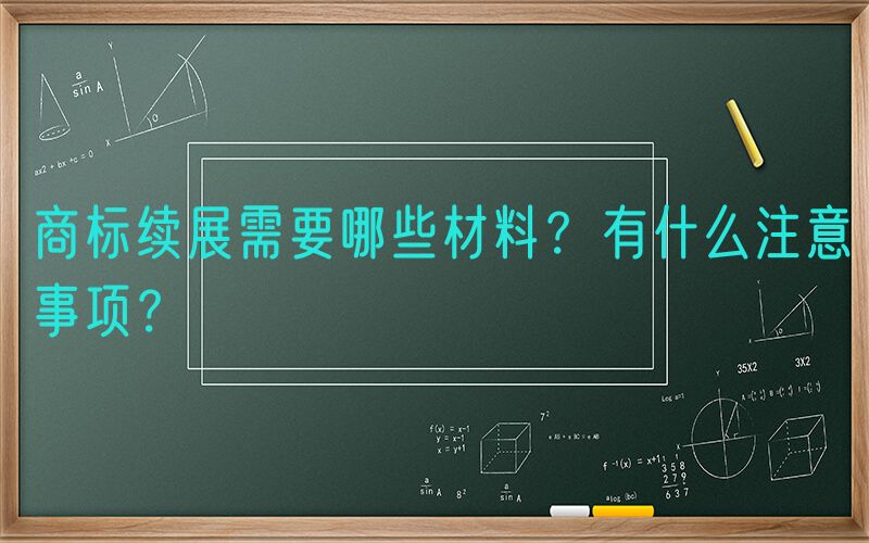 
        商标续展需要哪些材料？有什么注意事项？
        