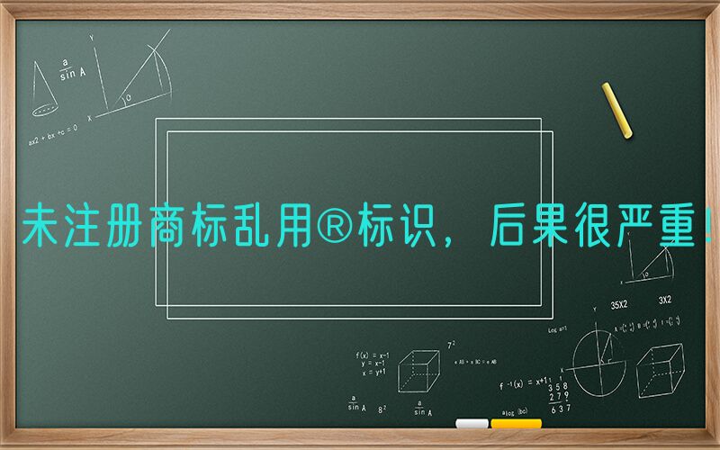 
        未注册商标乱用®标识，后果很严重！
        