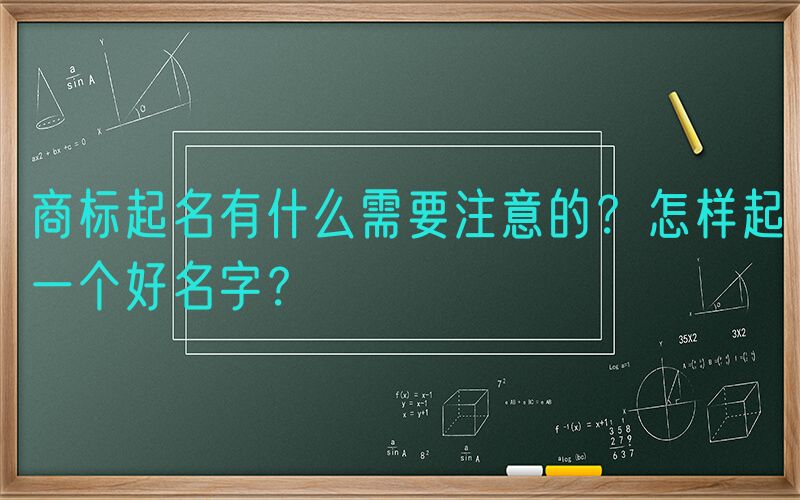 商标起名有什么需要注意的？怎样起一个好名字？