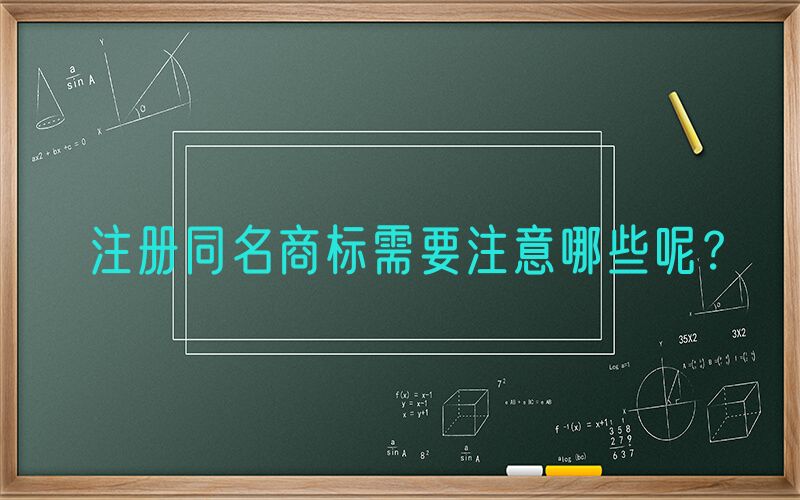 注册同名商标需要注意哪些呢？