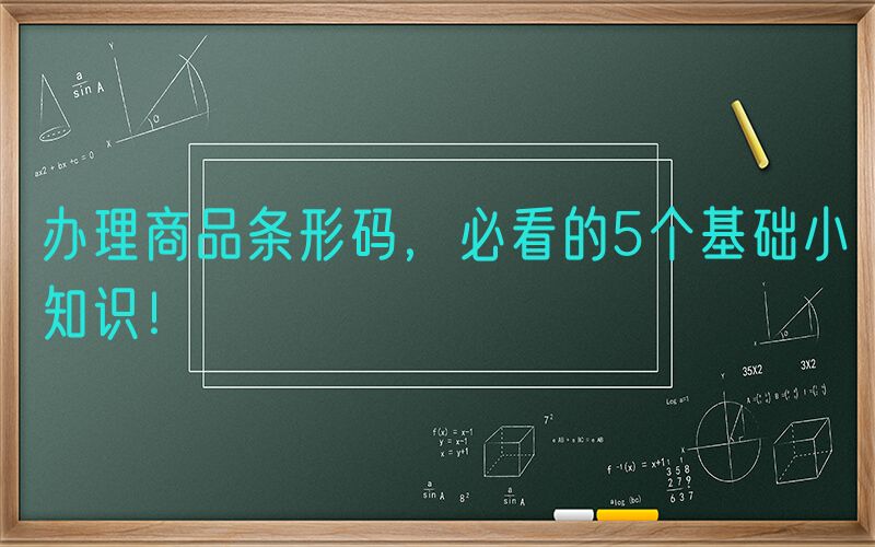 办理商品条形码，必看的5个基础小知识！