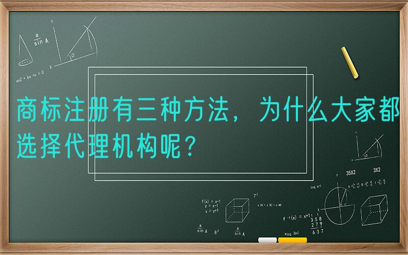 商标注册有三种方法，为什么大家都选择代理机构呢？