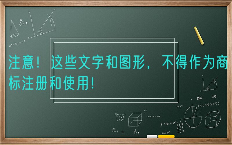 注意！这些文字和图形，不得作为商标注册和使用！