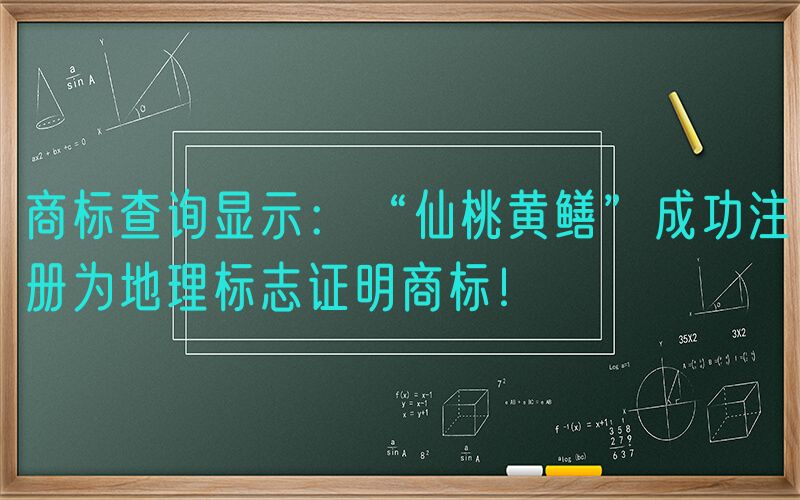 商标查询显示：“仙桃黄鳝”成功注册为地理标志证明商标！