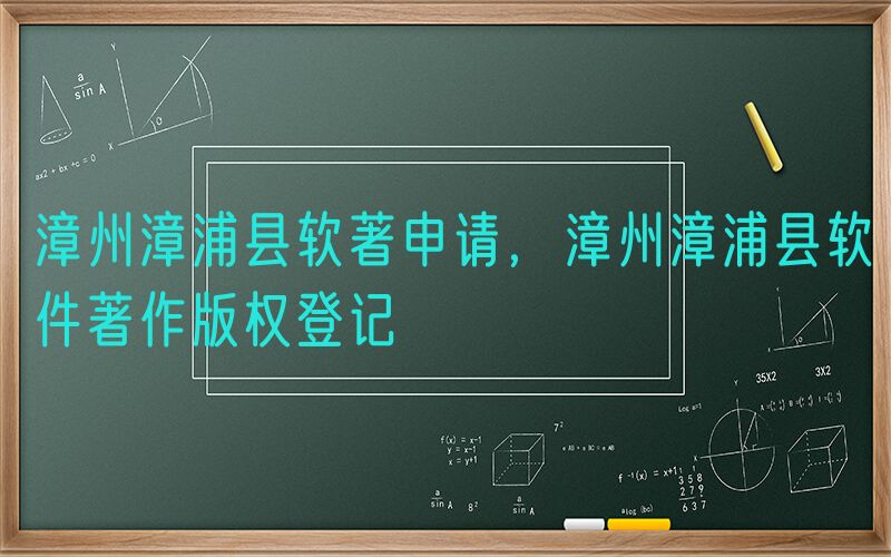 漳州漳浦县软著申请，漳州漳浦县软件著作版权登记