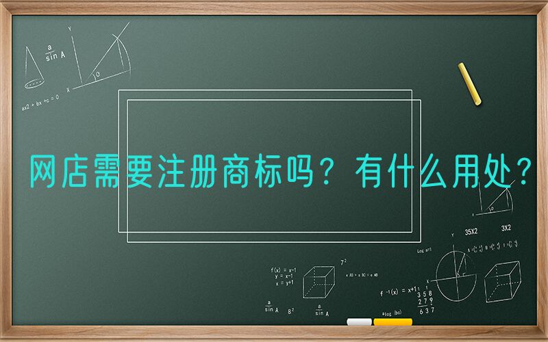 网店需要注册商标吗？有什么用处？