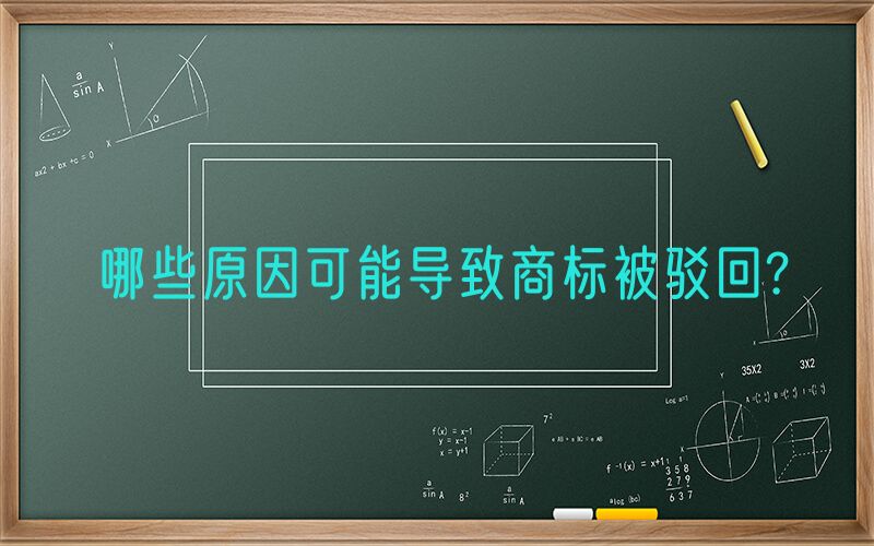 哪些原因可能导致商标被驳回?