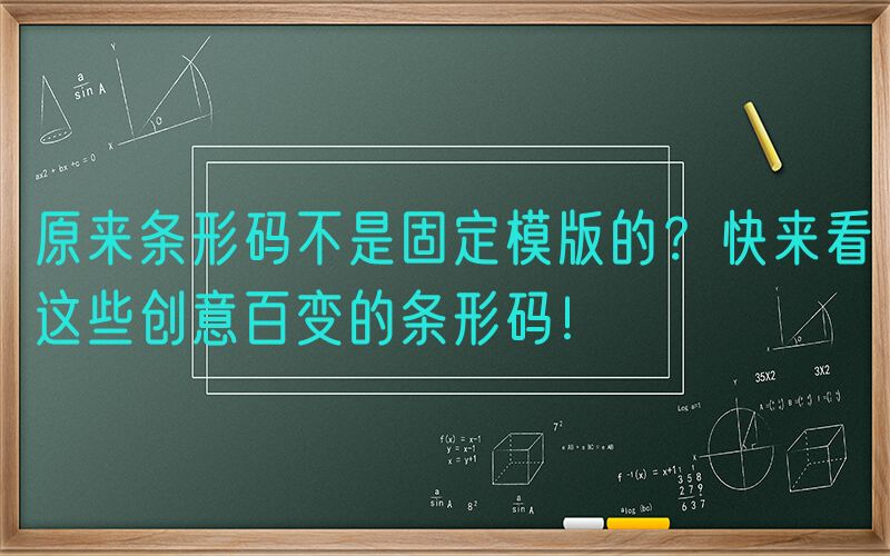 原来条形码不是固定模版的？快来看这些创意百变的条形码！