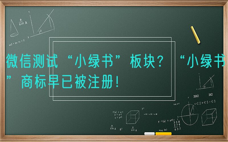 微信测试“小绿书”板块？“小绿书”商标早已被注册！