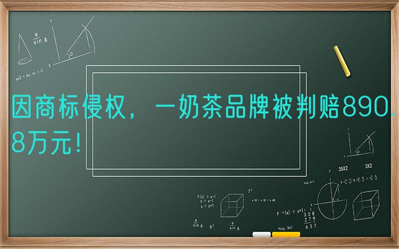 因商标侵权，一奶茶品牌被判赔890.8万元！