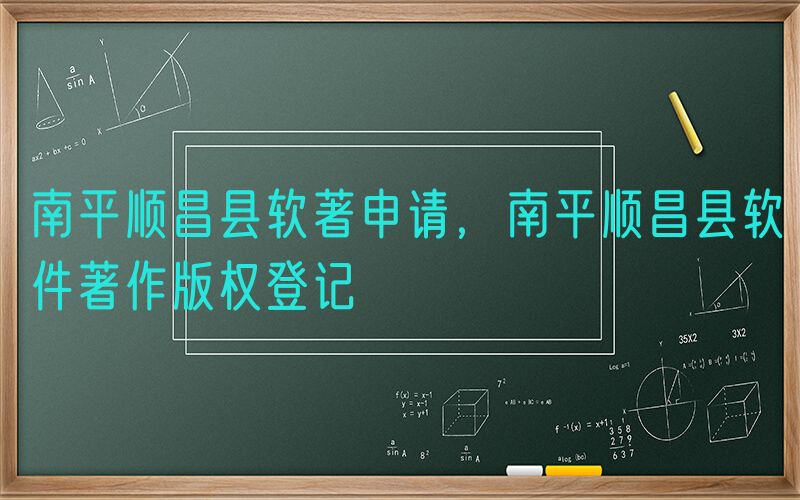 南平顺昌县软著申请，南平顺昌县软件著作版权登记