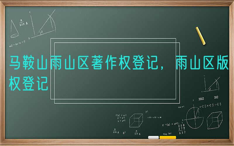 马鞍山雨山区著作权登记，雨山区版权登记