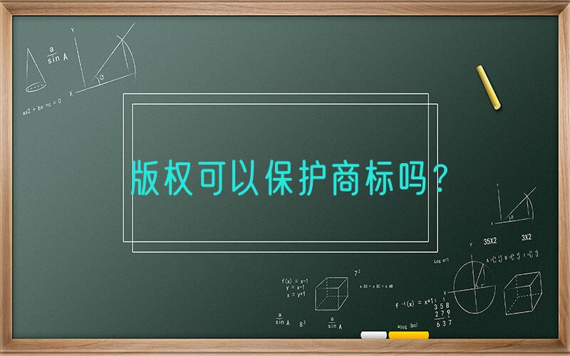 版权可以保护商标吗？