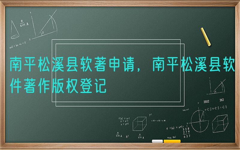 南平松溪县软著申请，南平松溪县软件著作版权登记