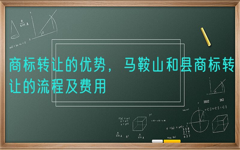 商标转让的优势，马鞍山和县商标转让的流程及费用