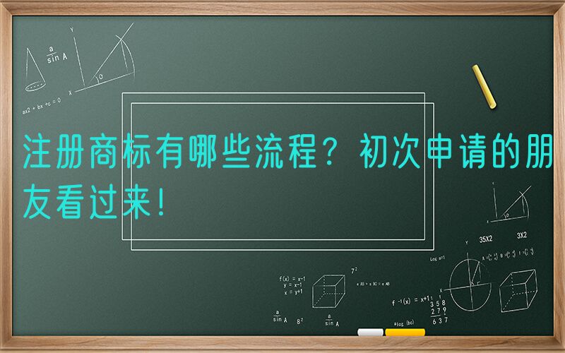 注册商标有哪些流程？初次申请的朋友看过来！