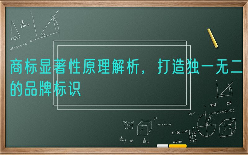 商标显著性原理解析，打造独一无二的品牌标识