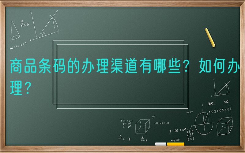 商品条码的办理渠道有哪些？如何办理？