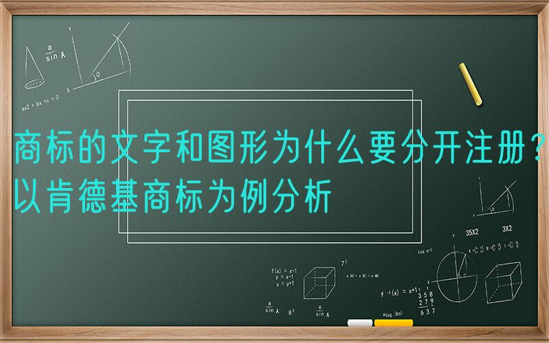 商标的文字和图形为什么要分开注册？以肯德基商标为例分析
