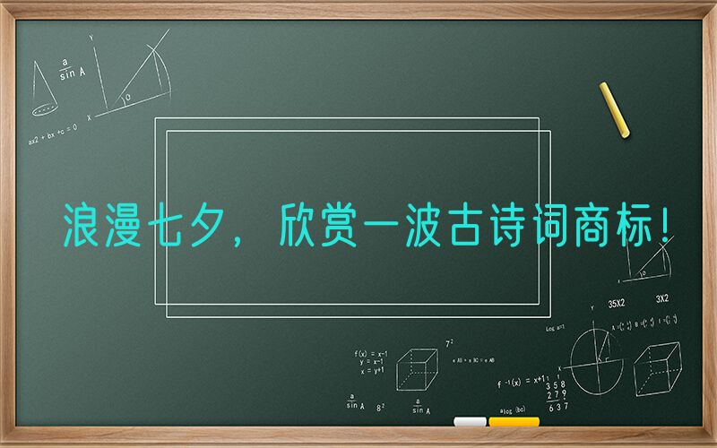 浪漫七夕，欣赏一波古诗词商标！