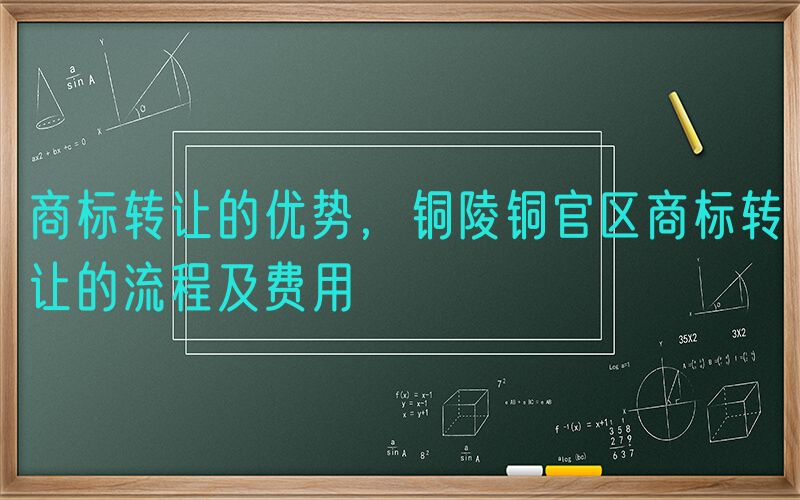 商标转让的优势，铜陵铜官区商标转让的流程及费用
