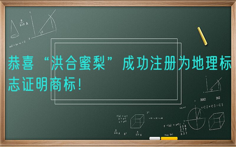 恭喜“洪合蜜梨”成功注册为地理标志证明商标！