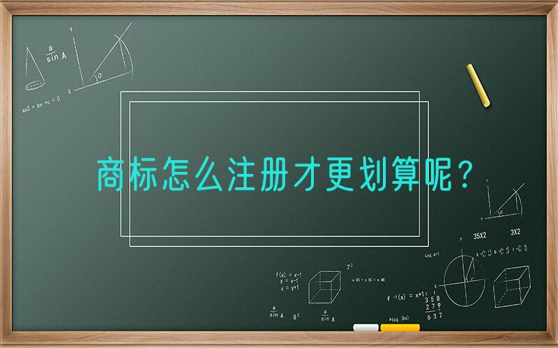 商标怎么注册才更划算呢？