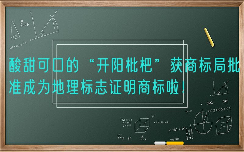 酸甜可口的“开阳枇杷”获商标局批准成为地理标志证明商标啦！