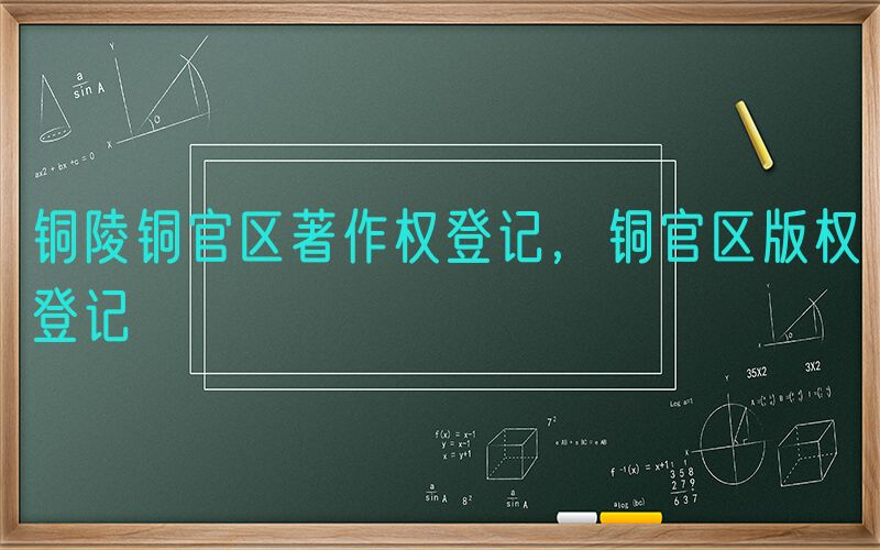 铜陵铜官区著作权登记，铜官区版权登记
