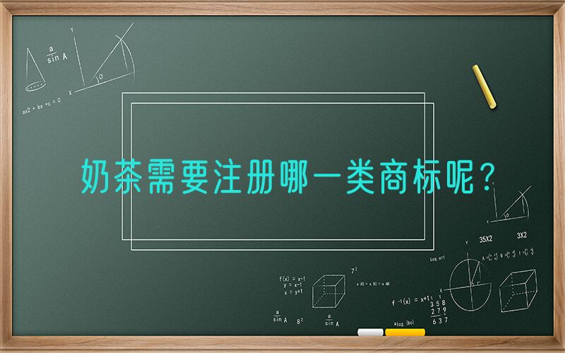 奶茶需要注册哪一类商标呢？