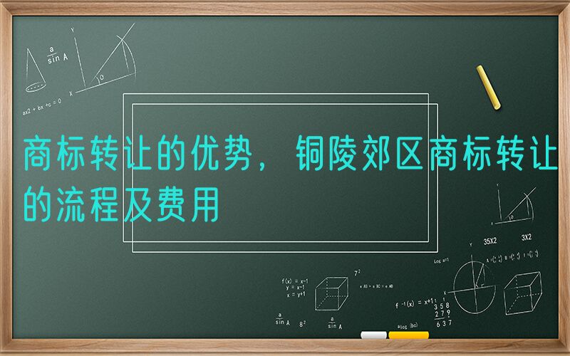 商标转让的优势，铜陵郊区商标转让的流程及费用