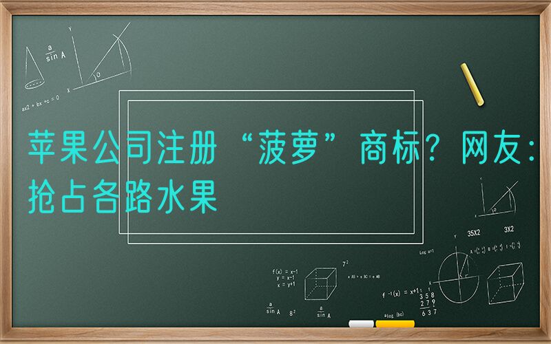苹果公司注册“菠萝”商标？网友：抢占各路水果