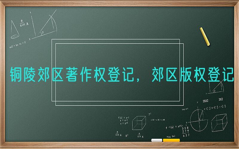 铜陵郊区著作权登记，郊区版权登记