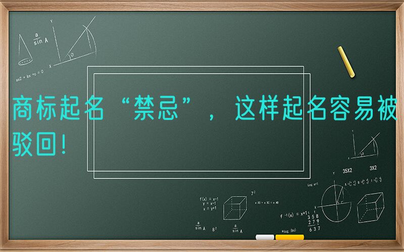 商标起名“禁忌”，这样起名容易被驳回！