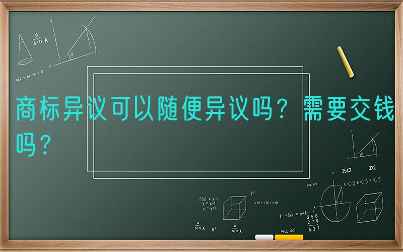 商标异议可以随便异议吗？需要交钱吗？