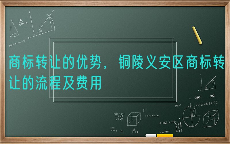 商标转让的优势，铜陵义安区商标转让的流程及费用