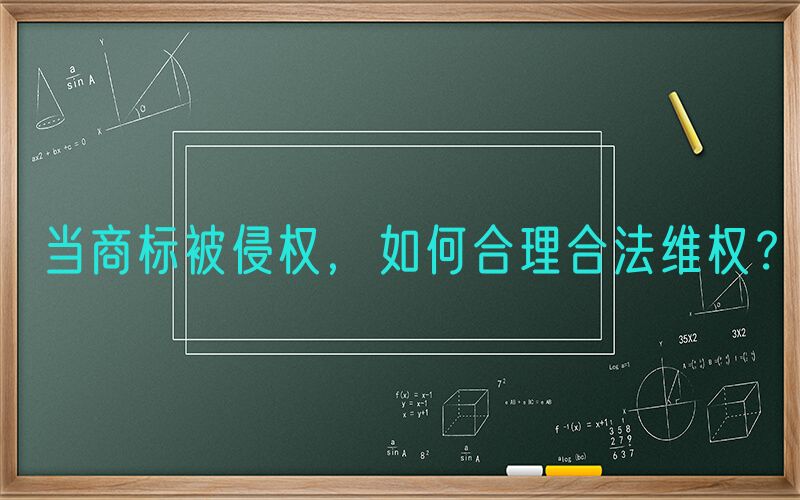 当商标被侵权，如何合理合法维权？