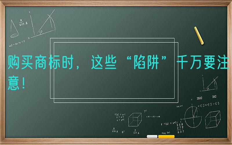 购买商标时，这些“陷阱”千万要注意！