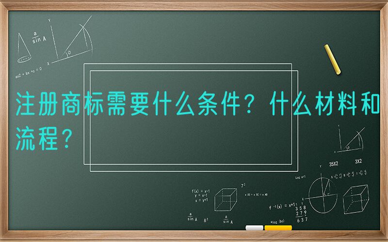 注册商标需要什么条件？什么材料和流程？