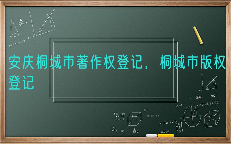 安庆桐城市著作权登记，桐城市版权登记