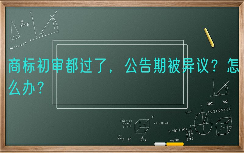 商标初审都过了，公告期被异议？怎么办？