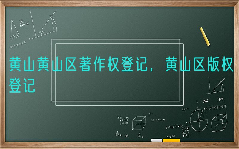 黄山黄山区著作权登记，黄山区版权登记