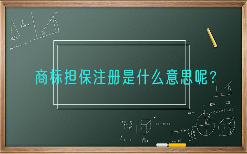 商标担保注册是什么意思呢？
