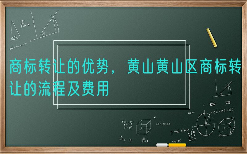 商标转让的优势，黄山黄山区商标转让的流程及费用