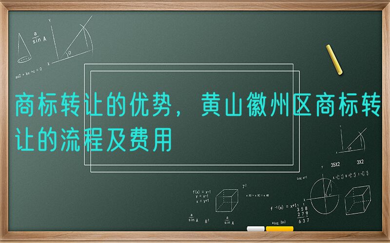 商标转让的优势，黄山徽州区商标转让的流程及费用