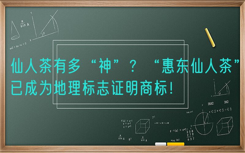 仙人茶有多“神”？“惠东仙人茶”已成为地理标志证明商标！