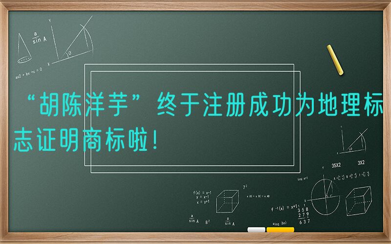 “胡陈洋芋”终于注册成功为地理标志证明商标啦！