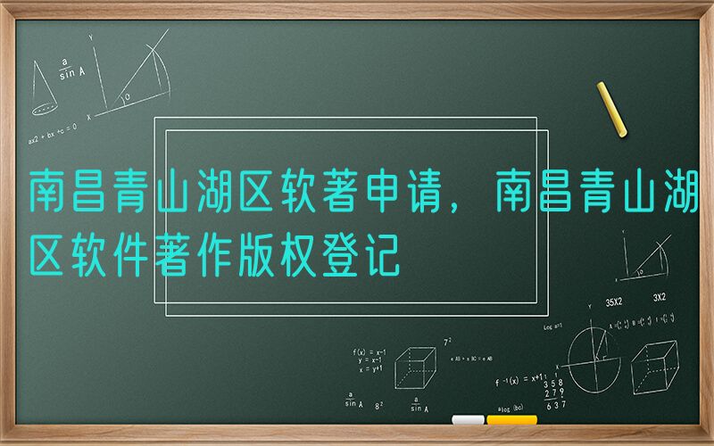 南昌青山湖区软著申请，南昌青山湖区软件著作版权登记