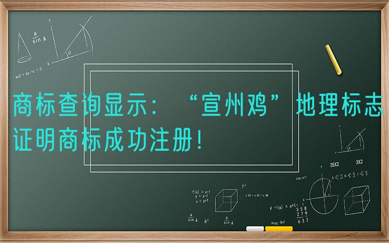商标查询显示：“宣州鸡”地理标志证明商标成功注册！