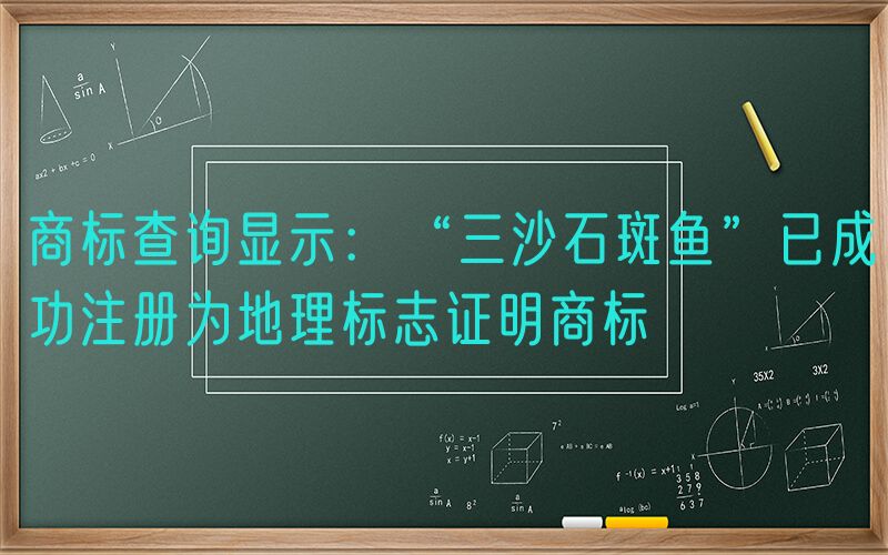 商标查询显示：“三沙石斑鱼”已成功注册为地理标志证明商标